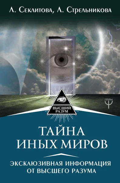 Обложка книги Тайна Иных Миров. Эксклюзивная информация от Высшего Разума, Стрельникова Людмила Леоновна