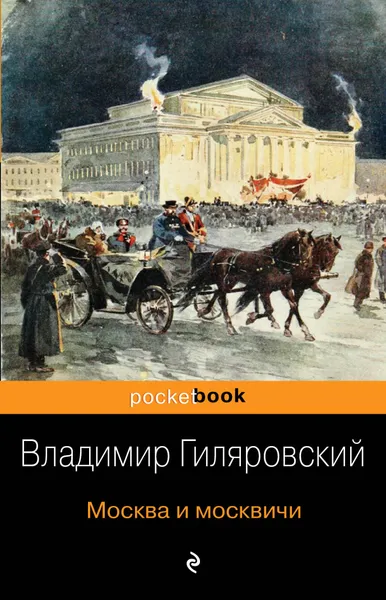 Обложка книги Москва и москвичи, В. А. Гиляровский