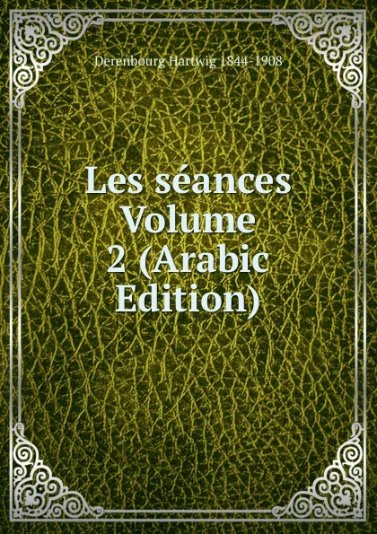 Обложка книги Les seances Volume 2 (Arabic Edition), Derenbourg Hartwig 1844-1908