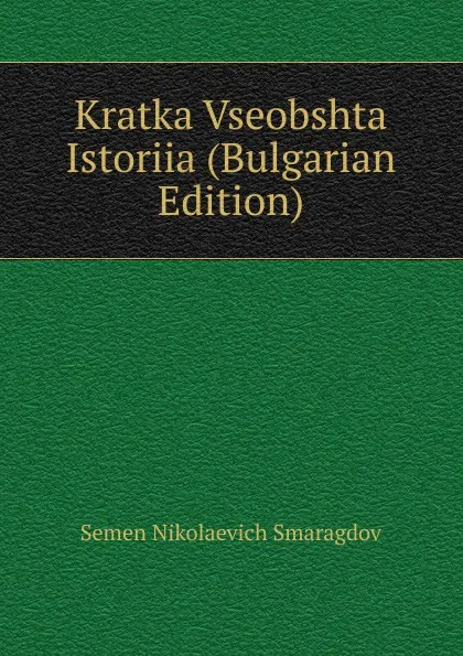 Обложка книги Kratka Vseobshta Istoriia (Bulgarian Edition), Semen Nikolaevich Smaragdov