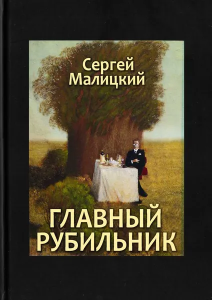 Обложка книги Главный рубильник, Сергей Малицкий