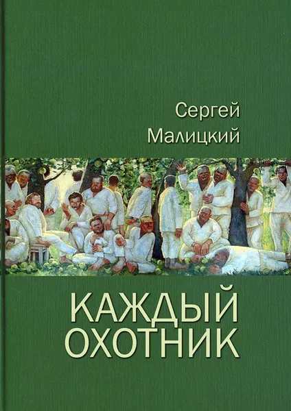 Обложка книги Каждый охотник, Сергей Малицкий