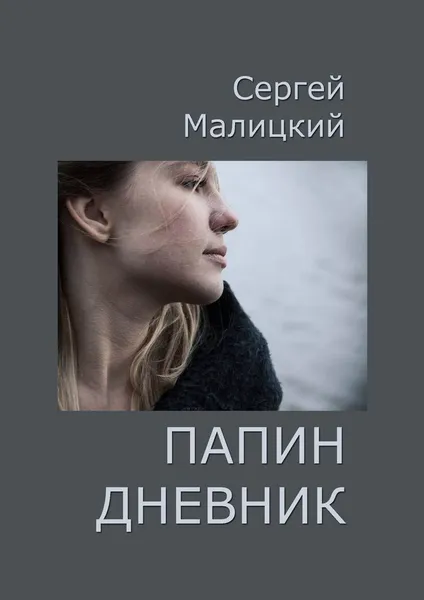 Обложка книги Папин дневник, Малицкий Сергей