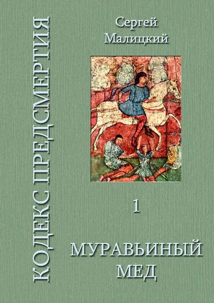 Обложка книги Муравьиный мед, Малицкий Сергей