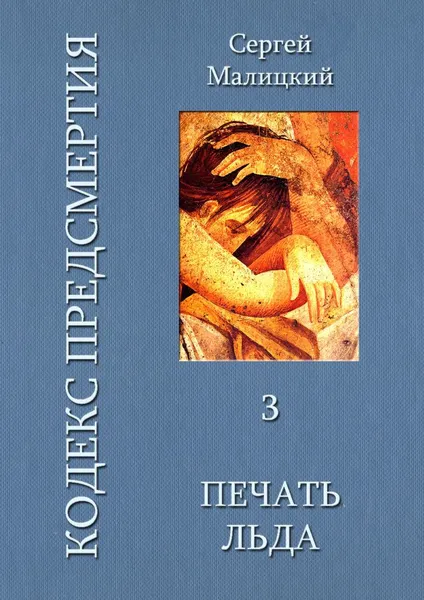 Обложка книги Печать льда, Малицкий Сергей