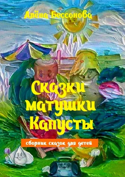 Обложка книги Сказки матушки Капусты, Бессонова Алёна