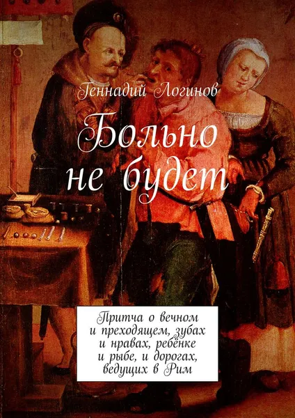 Обложка книги Больно не будет, Логинов Геннадий