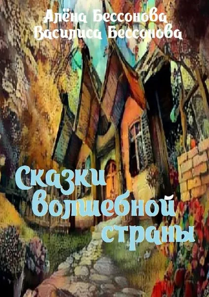 Обложка книги Сказки волшебной страны, Бессонова Алёна