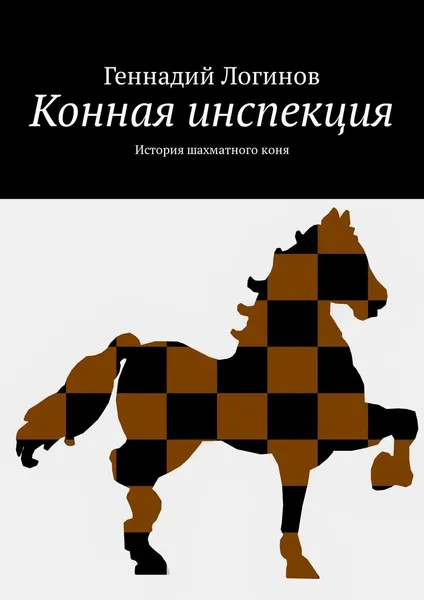 Обложка книги Конная инспекция, Логинов Геннадий