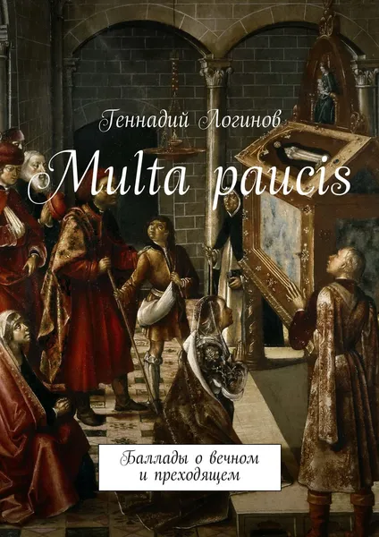 Обложка книги Multa paucis, Логинов Геннадий