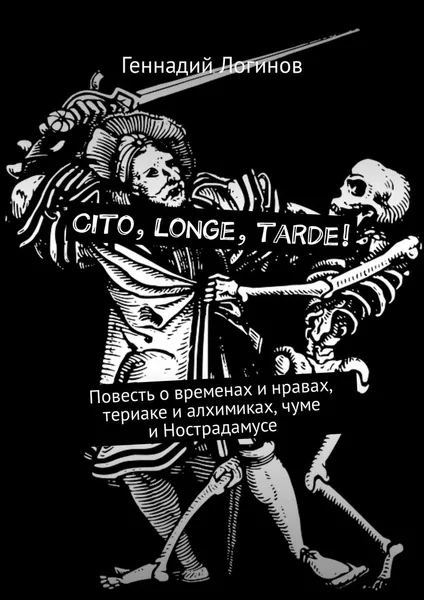 Обложка книги Cito, longe, tarde, Геннадий Логинов
