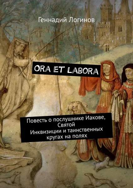 Обложка книги Ora et labora, Геннадий Логинов