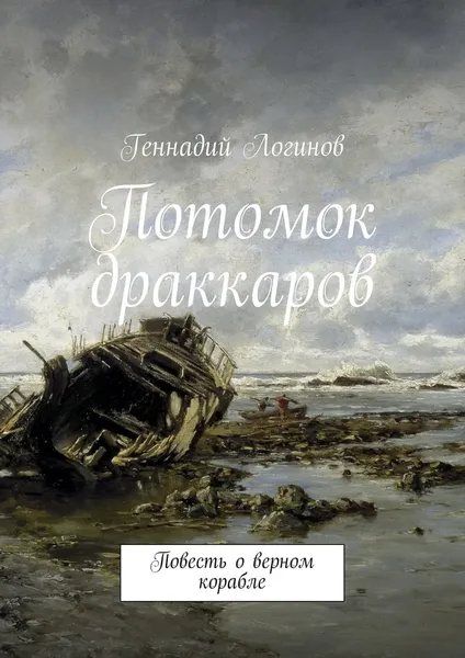 Обложка книги Потомок драккаров, Логинов Геннадий