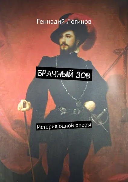 Обложка книги Брачный зов, Геннадий Логинов