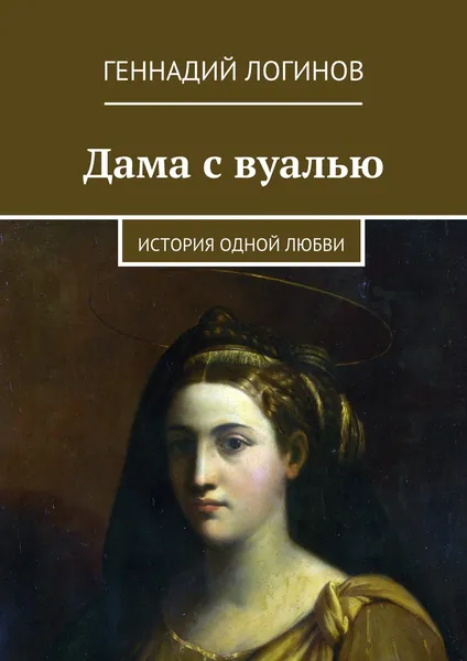 Обложка книги Дама с вуалью, Логинов Геннадий
