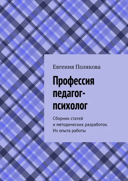 Обложка книги Профессия педагог-психолог, Полякова Евгения