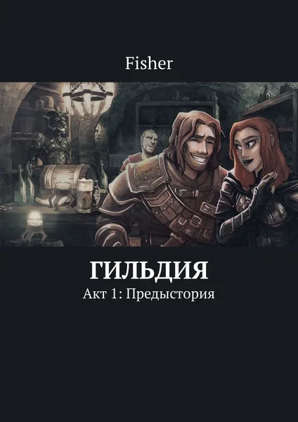 Обложка книги Гильдия, Fisher