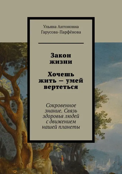 Обложка книги Закон жизни Хочешь жить - умей вертеться, Ульяна Гарусова-Парфёнова