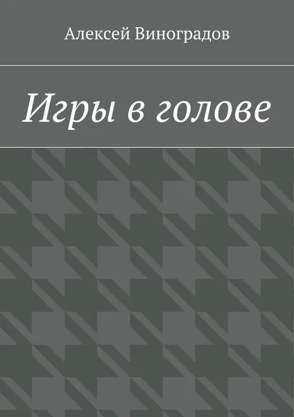 Обложка книги Игры в голове, Алексей Виноградов