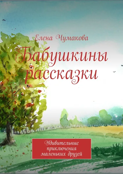 Обложка книги Бабушкины рассказки, Чумакова Елена