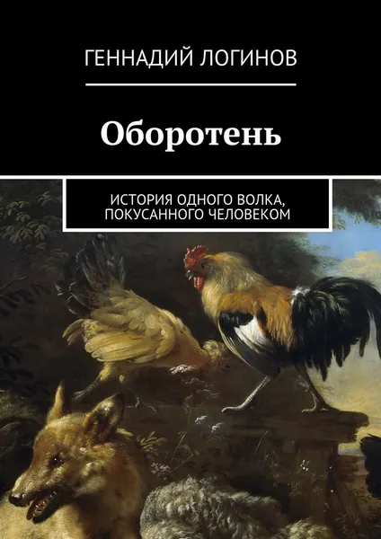 Обложка книги Оборотень, Логинов Геннадий
