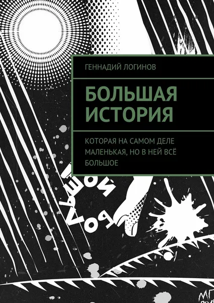 Обложка книги Большая история, Логинов Геннадий