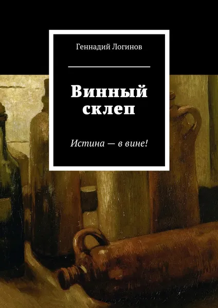 Обложка книги Винный склеп, Геннадий Логинов