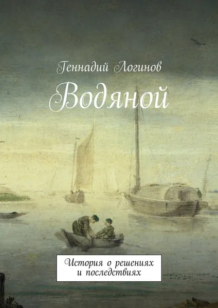 Обложка книги Водяной, Геннадий Логинов