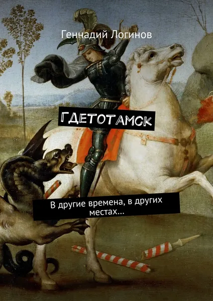 Обложка книги Гдетотамск, Логинов Геннадий