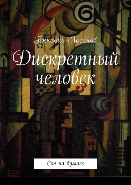 Обложка книги Дискретный человек, Логинов Геннадий