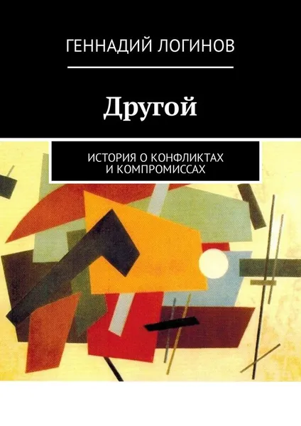 Обложка книги Другой, Геннадий Логинов