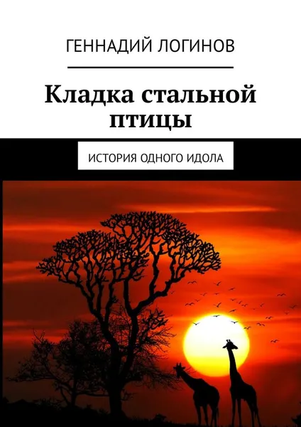 Обложка книги Кладка стальной птицы, Логинов Геннадий