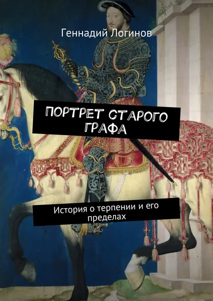 Обложка книги Портрет старого графа, Логинов Геннадий