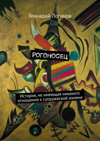 Обложка книги Рогоносец, Логинов Геннадий