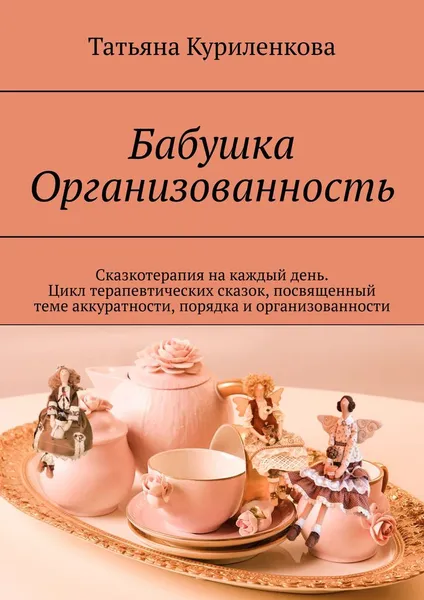 Обложка книги Бабушка Организованность, Никитина Татьяна