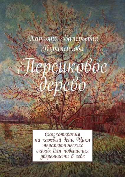Обложка книги Персиковое дерево, Никитина Татьяна