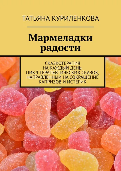 Обложка книги Мармеладки радости, Никитина Татьяна