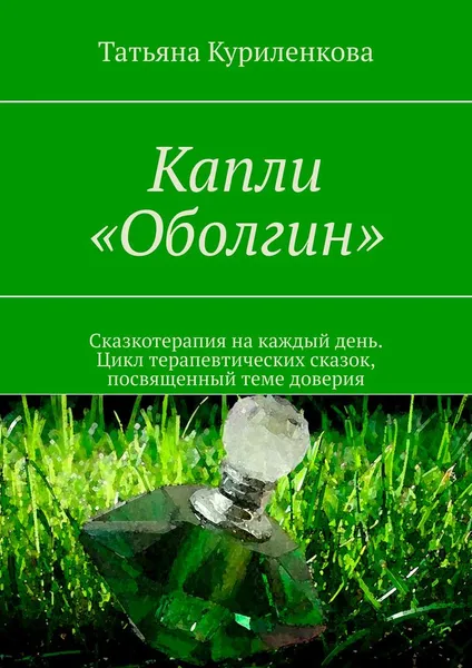 Обложка книги Капли Оболгин, Никитина Татьяна