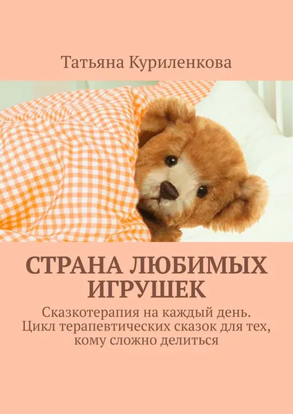 Обложка книги Страна любимых игрушек, Никитина Татьяна