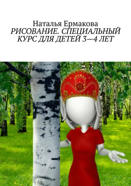Обложка книги Рисование. Специальный курс для детей 3-4 лет, Ермакова Наталья Александровна