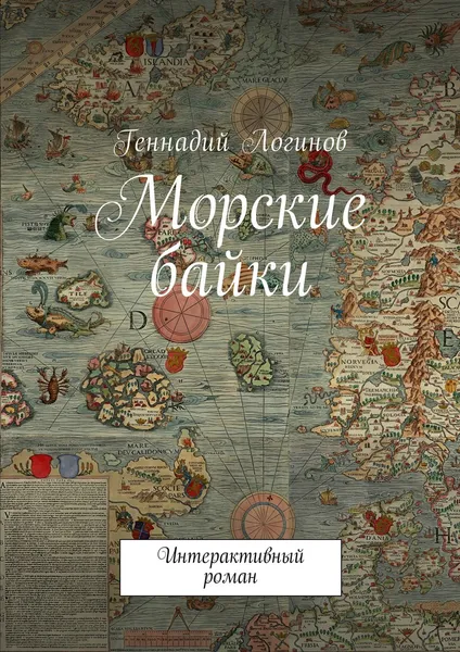 Обложка книги Морские байки, Логинов Геннадий