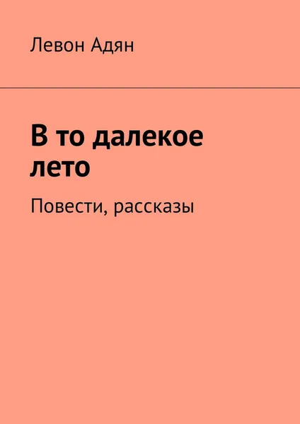 Обложка книги В то далекое лето, Адян Левон