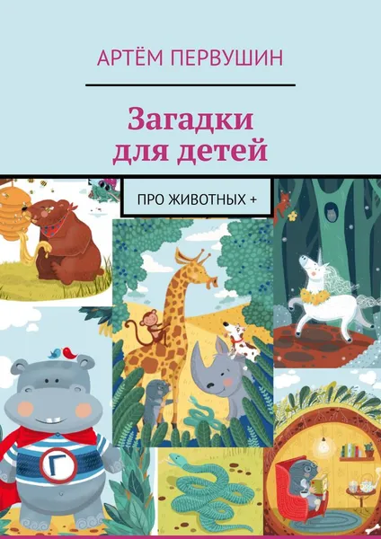 Обложка книги Загадки для детей, Первушин Артём Александрович