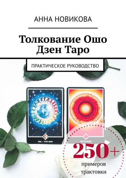 Обложка книги Толкование Ошо Дзен Таро, Новикова Анна