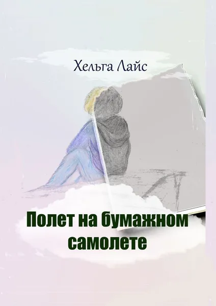 Обложка книги Полет на бумажном самолете, Лайс Хельга