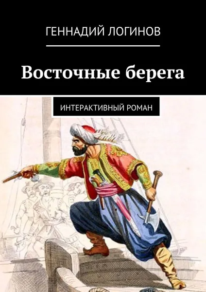 Обложка книги Восточные берега, Логинов Геннадий