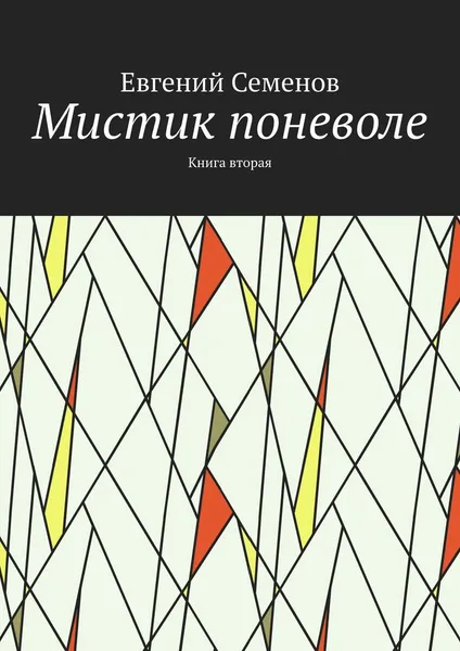 Обложка книги Мистик поневоле, Семенов Евгений