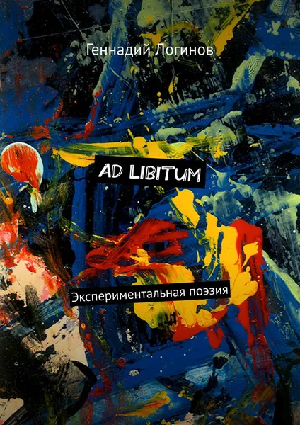 Обложка книги Ad Libitum, Логинов Геннадий