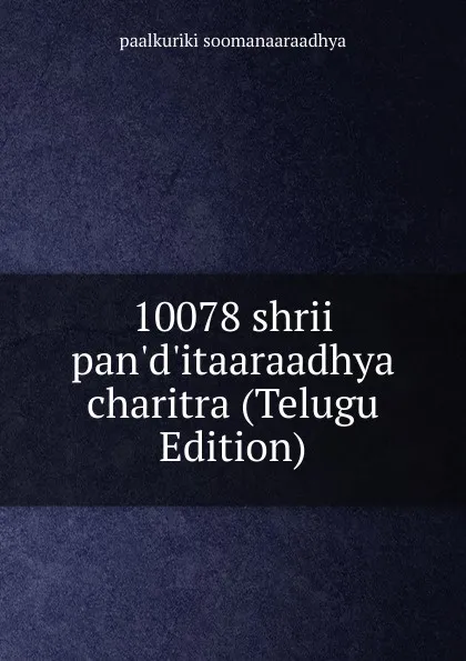 Обложка книги 10078 shrii pan.d.itaaraadhya charitra (Telugu Edition), paalkuriki soomanaaraadhya