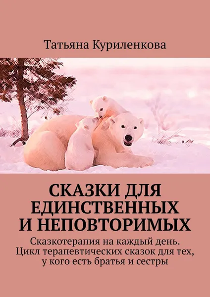 Обложка книги Сказки для единственных и неповторимых, Никитина Татьяна